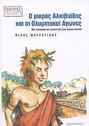 Ο μικρός Αλκιβιάδης και οι ολυμπιακοί αγώνες