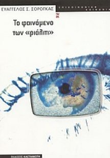 Το φαινόμενο των ριάλιτι