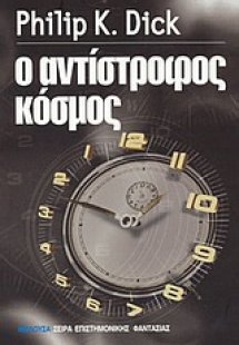 Ο αντίστροφος κόσμος