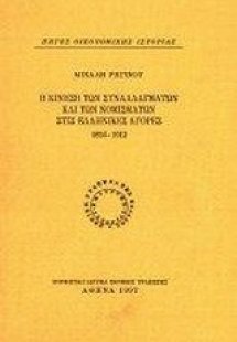 Η κίνηση των συναλλαγμάτων και των νομισμάτων στις ελλη...