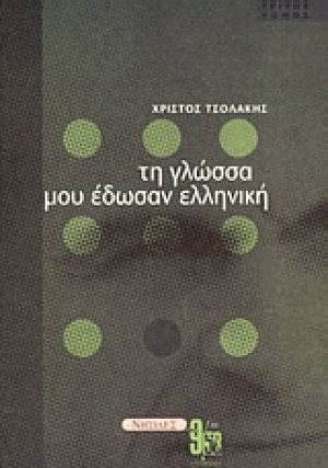 Τη γλώσσα μου έδωσαν ελληνική