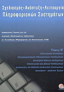 Σχεδιασμός, ανάπτυξη, λειτουργία πληροφοριακών συστημάτ...