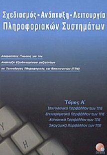 Σχεδιασμός, ανάπτυξη, λειτουργία πληροφοριακών συστημάτ...