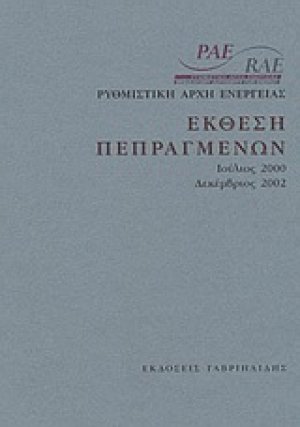 Έκθεση πεπραγμένων