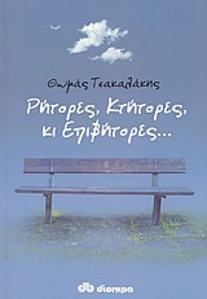 Ρήτορες, κτήτορες, κι επιβήτορες...