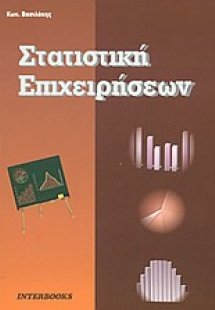 Στατιστική επιχειρήσεων