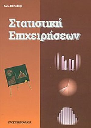 Στατιστική επιχειρήσεων