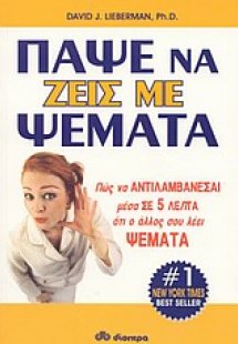 Πάψε να ζεις με ψέματα