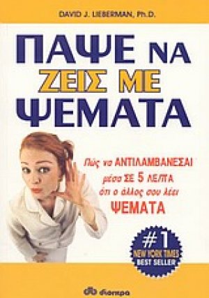 Πάψε να ζεις με ψέματα