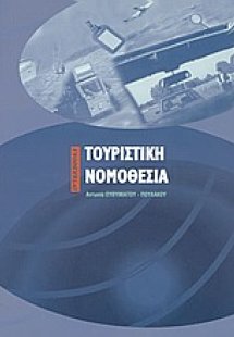 Τουριστική νομοθεσία