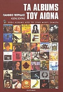 Τα albums του αιώνα