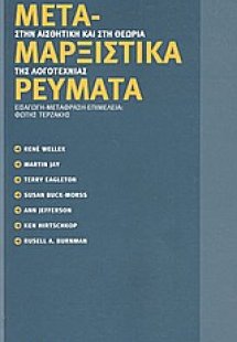 Μεταμαρξιστικά ρεύματα στην αισθητική και στη θεωρία τη...