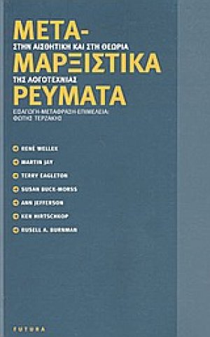 Μεταμαρξιστικά ρεύματα στην αισθητική και στη θεωρία της λογοτεχνίας