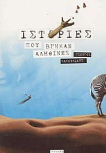 Ιστορίες που βγήκαν αληθινές