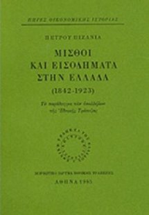 Μισθοί και εισοδήματα στην Ελλάδα 1842-1923