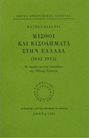 Μισθοί και εισοδήματα στην Ελλάδα 1842-1923