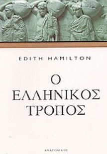 Ο ελληνικός τρόπος