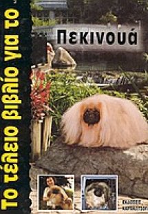 Το τέλειο βιβλίο για το πεκινουά