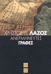 Ανερμήνευτες γραφές