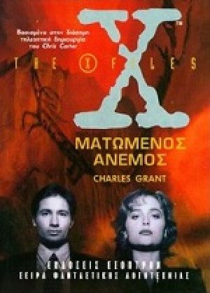 Ματωμένος άνεμος