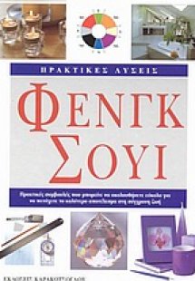 Πρακτικές λύσεις Φενγκ Σούι