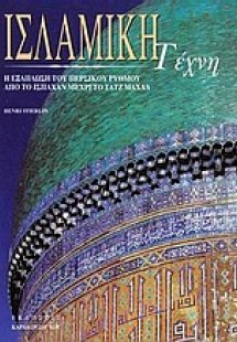 Ισλαμική τέχνη