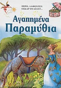Αγαπημένα παραμύθια