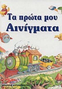 Τα πρώτα μου αινίγματα