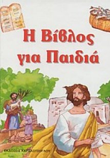 Η Βίβλος για παιδιά