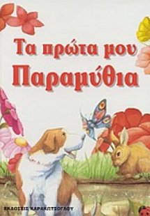 Τα πρώτα μου παραμύθια