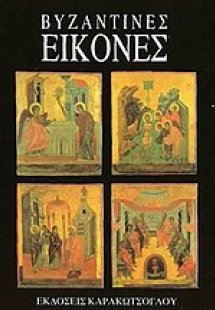 Βυζαντινές εικόνες