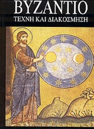 Βυζάντιο