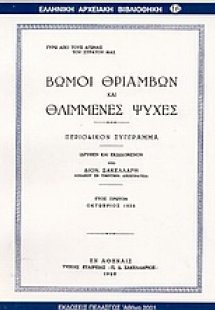 Βωμοί θριάμβων και θλιμένες ψυχές