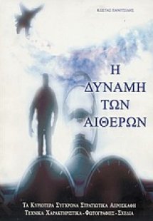 Η δύναμη των αιθέρων