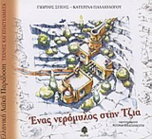Ένας νερόμυλος στην Τζια