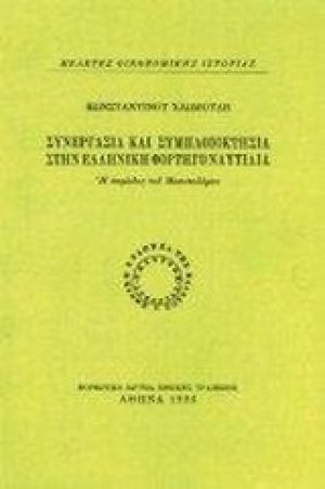 Συνεργασία και συμπλοιοκτησία στην ελληνική φορτηγό ναυτιλία