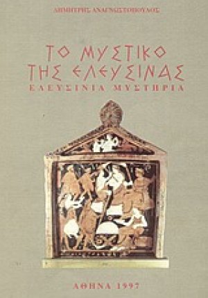 Το μυστικό της Ελευσίνας