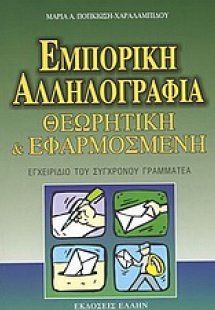 Εμπορική αλληλογραφία