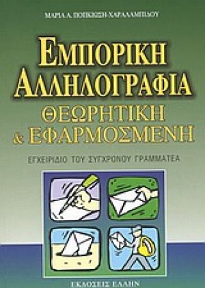 Εμπορική αλληλογραφία