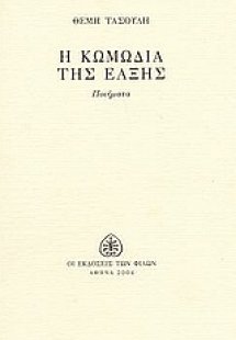 Η κωμωδία της έλξης