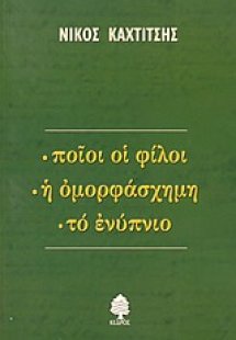 Ποιοι οι φίλοι. Η ομορφάσχημη. Το ενύπνιο