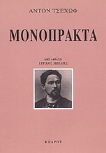 Μονόπρακτα