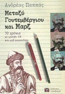 Μεταξύ Γουτεμβέργιου και Μαρξ