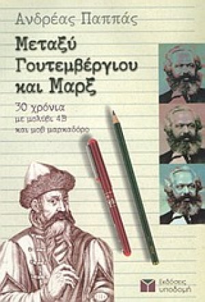 Μεταξύ Γουτεμβέργιου και Μαρξ