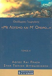 Με λογισμό και μ' όνειρο...