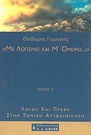 Με λογισμό και μ' όνειρο...