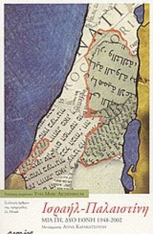 Ισραήλ - Παλαιστίνη