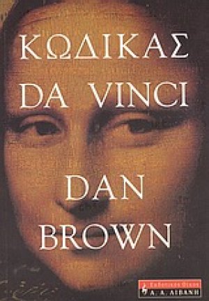 Κώδικας Da Vinci