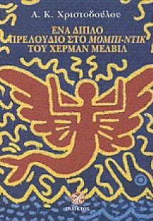 Ένα διπλό πρελούδιο στο Μόμπι-Ντικ του Χέρμαν Μέλβιλ