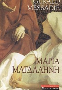 Μαρία Μαγδαληνή